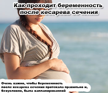Как проходит беременность после кесарева сечения