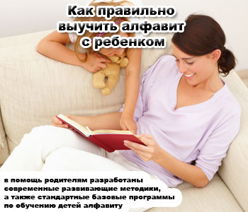 Как правильно выучить алфавит с ребенком