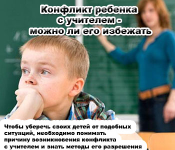 Конфликт ребенка с учителем - можно ли его избежать