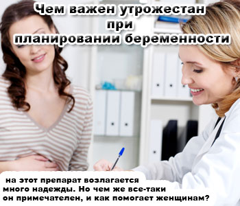 Чем важен утрожестан при планировании беременности