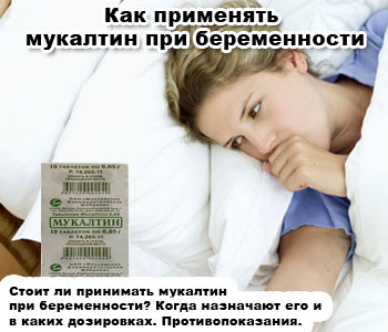 Как применять мукалтин при беременности