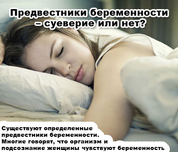 Предвестники беременности – суеверие или нет?