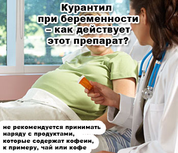 Курантил при беременности – как действует этот препарат?