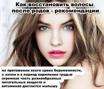 Как восстановить волосы после родов - рекомендации