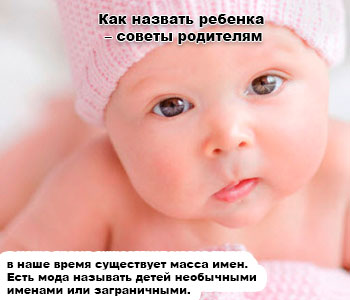 Как назвать ребенка – советы родителям