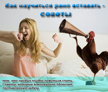 Как научиться рано вставать - советы