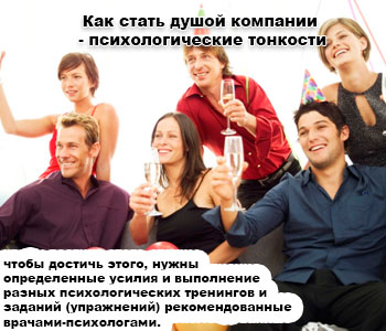 Как стать душой компании - психологические тонкости