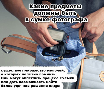 Какие предметы должны быть в сумке фотографа
