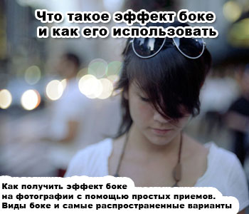 Что такое эффект боке и как его использовать