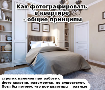 Как фотографировать в квартире - общие принципы