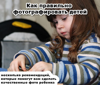 Как правильно фотографировать детей