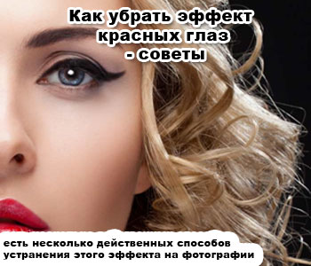 Как убрать эффект красных глаз - советы