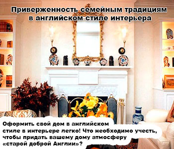 Приверженность семейным традициям в английском стиле интерьера