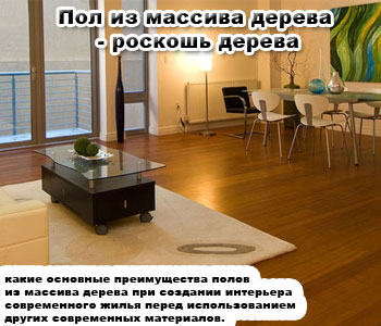 Пол из массива дерева - роскошь интерьера