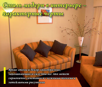 Стиль модерн в интерьере – характерные черты