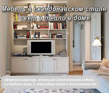 Мебель в скандинавском стиле - свет и тепло в доме