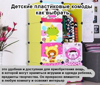 Детские пластиковые комоды – как выбрать
