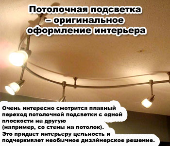 Потолочная подсветка – оригинальное оформление интерьера