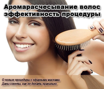 Аромарасчесывание волос – эффективность процедуры
