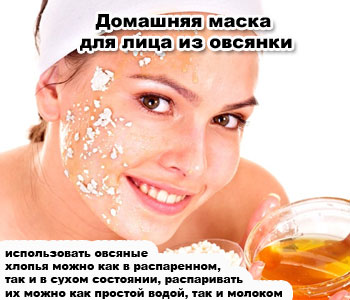 Домашняя маска для лица из овсянки