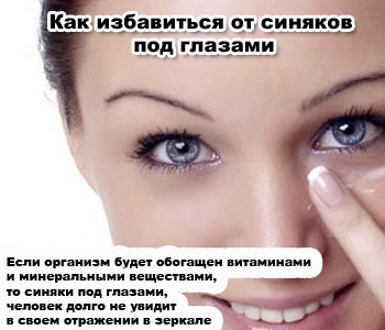 Как избавиться от синяков под глазами