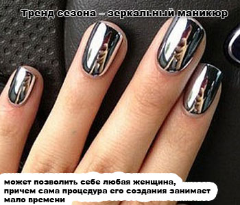 Тренд сезона – зеркальный маникюр