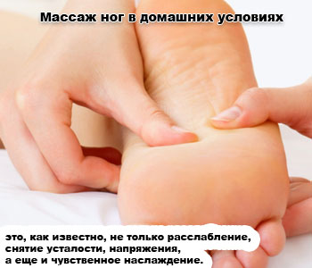 Массаж ног в домашних условиях