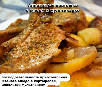 Аппетитная картошка с мясом в мультиварке