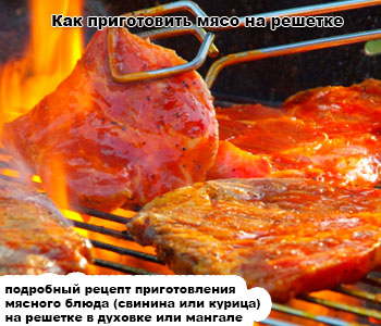 Как приготовить мясо на решетке
