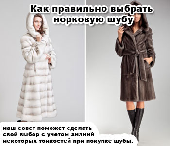 Как правильно выбрать норковую шубу