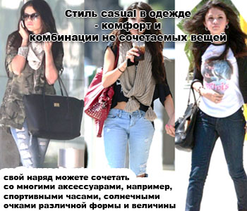 Стиль casual в одежде - комфорт и комбинации не сочетаемых вещей