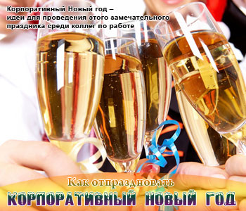 Как отпраздновать корпоративный Новый год