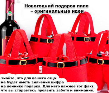 Новогодний подарок папе – оригинальные идеи