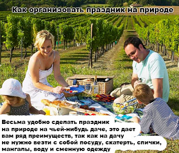 Как организовать праздник на природе