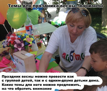 Темы для праздника весны - варианты
