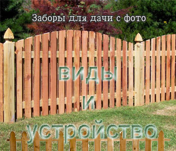 Заборы для дачи с фото – виды и устройство