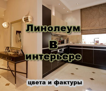 Линолеум в интерьере – цвета и фактуры