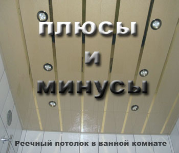 Реечный потолок в ванной комнате – плюсы и минусы