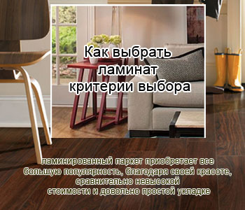 Как выбрать ламинат – критерии выбора