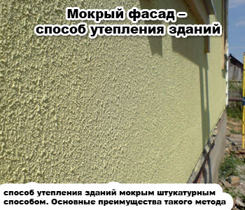 Мокрый фасад – способ утепления зданий