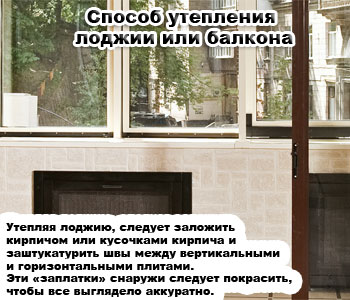 Способ утепления лоджии или балкона
