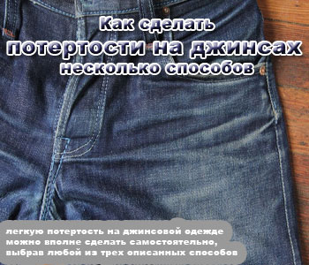 Как сделать потертости на джинсах – несколько способов