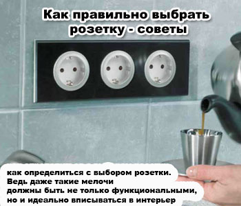 Как правильно выбрать розетку - советы