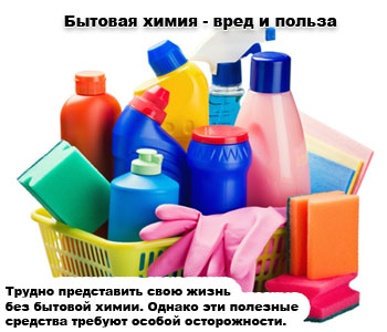Бытовая химия - вред и польза