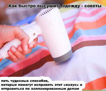 Как быстро высушить одежду - советы