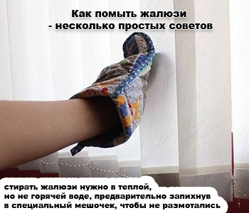 Как помыть жалюзи - несколько простых советов