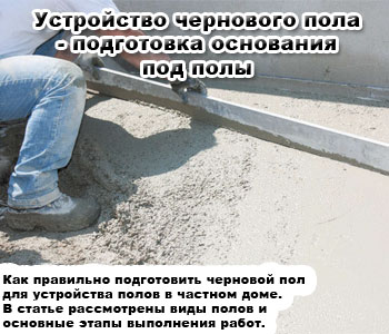 Устройство чернового пола - подготовка основания под полы