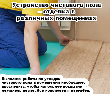 Устройство чистового пола – отделка в различных помещениях