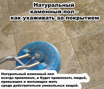Натуральный каменный пол - как ухаживать за покрытием