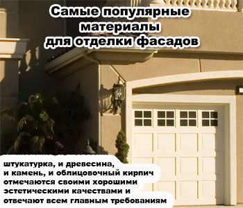 Самые популярные материалы для отделки фасадов